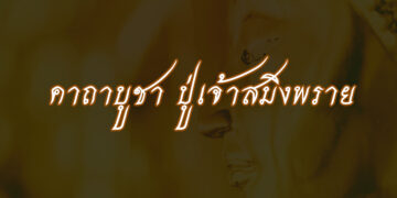 คาถาบูชา ปู่เจ้าสมิงพราย