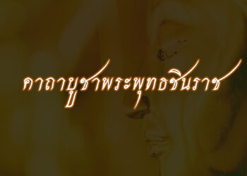 คาถาบูชาพระพุทธชินราช