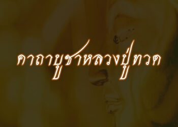 คาถาบูชาหลวงปู่ทวด