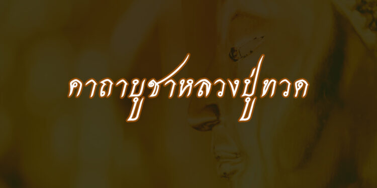 คาถาบูชาหลวงปู่ทวด