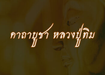 คาถาบูชา หลวงปู่ทิม อิสริโก วัดละหารไร่ จ.ระยอง