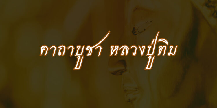 คาถาบูชา หลวงปู่ทิม อิสริโก วัดละหารไร่ จ.ระยอง