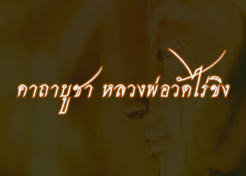 คาถาบูชาหลวงพ่อวัดไร่ขิง