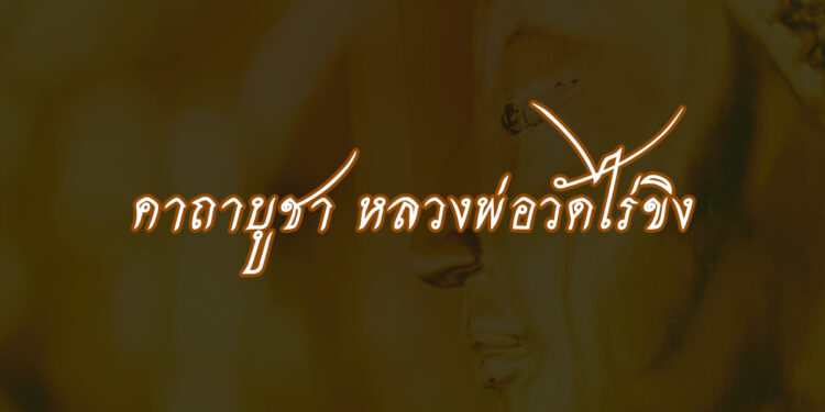 คาถาบูชาหลวงพ่อวัดไร่ขิง