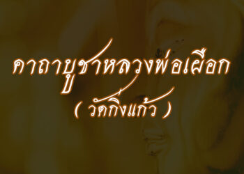 คาถาบูชาหลวงพ่อเผือก