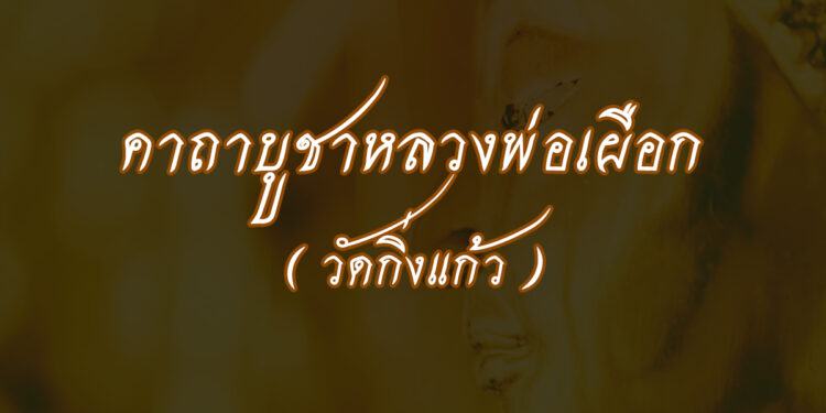 คาถาบูชาหลวงพ่อเผือก