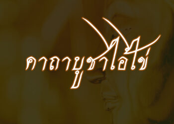 คาถาบูชาไอ้ไข่