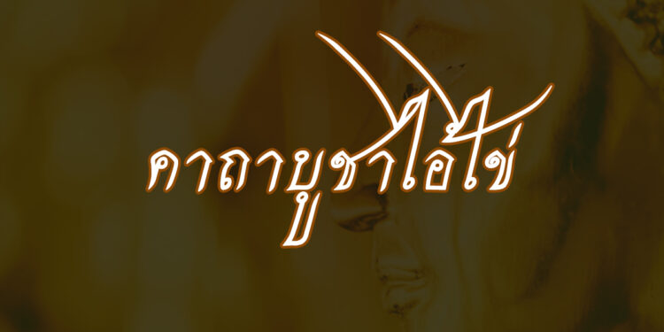 คาถาบูชาไอ้ไข่