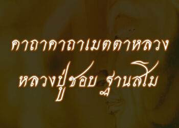 คาถาเมตตาหลวง หลวงปู่ชอบ ฐานสโม