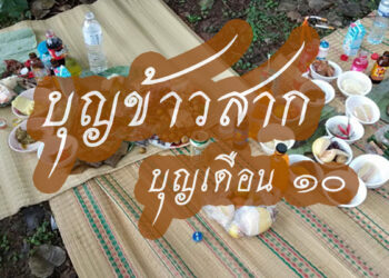 บุญข้าวสาก