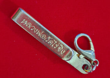 แหนบหลวงพ่อวัดไร่ขิง