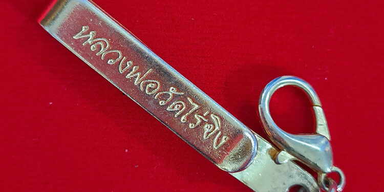 แหนบหลวงพ่อวัดไร่ขิง