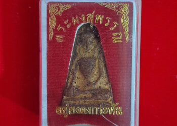 พระผงสุพรรณ-รุ่นอยู่ยงคงกระพัน