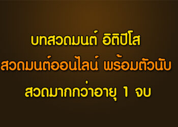 สวดมนต์อิติปีโสออนไลน์