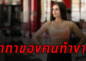 คาถาของคนทำงาน