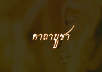 คาถาบูชา