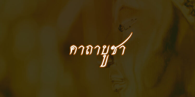 คาถาบูชา