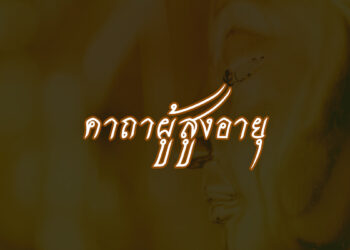 คาถาผู้สูงอายุ