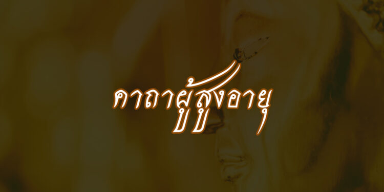 คาถาผู้สูงอายุ