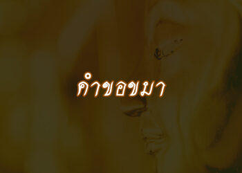 คำขอขมา