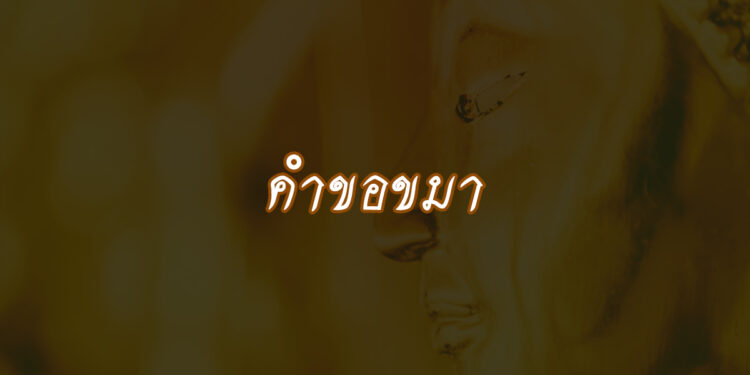 คำขอขมา