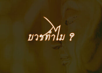 บวชทำไม