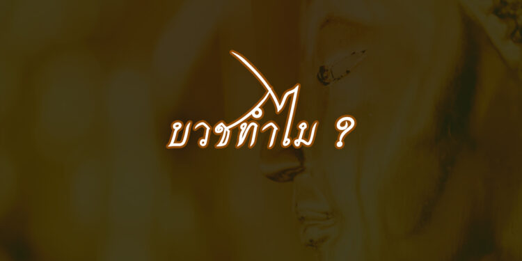 บวชทำไม