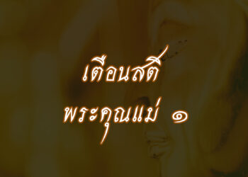 พระคุณแม่