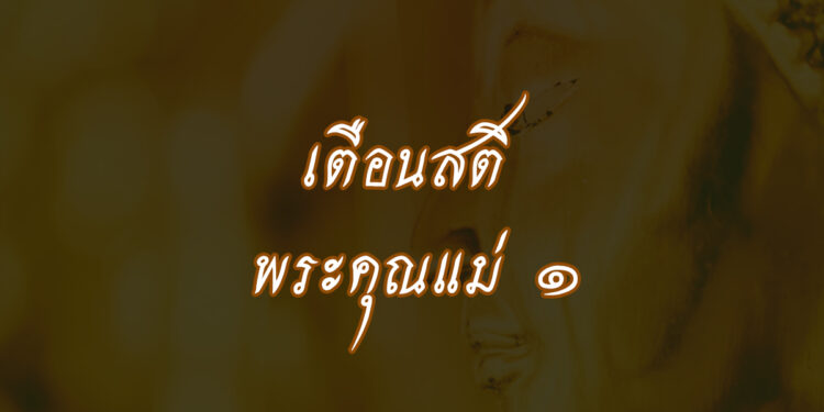 พระคุณแม่