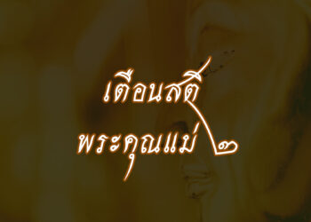 พระคุณแม่