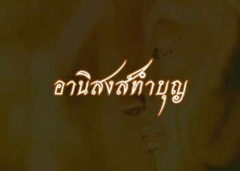 อานิสงส์ทำบุญ