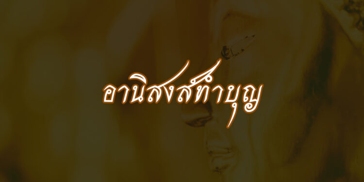 อานิสงส์ทำบุญ