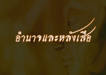 อำนาจและหลังเสือ