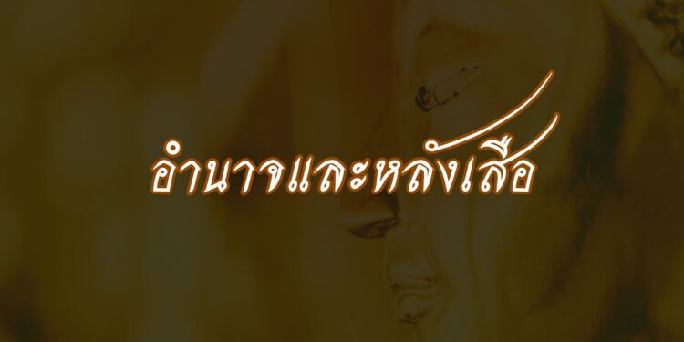 อำนาจและหลังเสือ