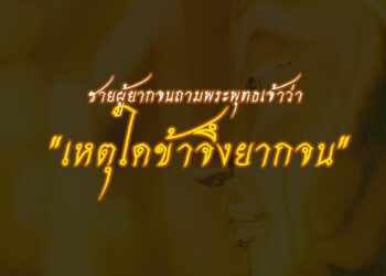 ชายผู้ยากจน