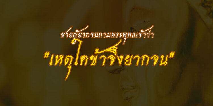 ชายผู้ยากจน