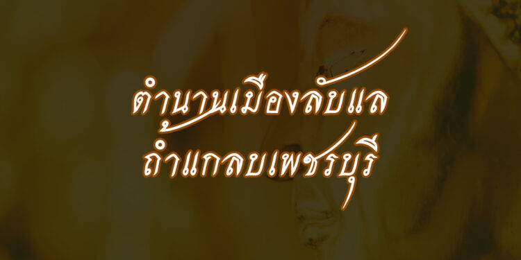 ตำนานเมืองลับแล ถ้ำแกลบเพชรบุรี