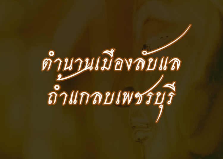 ตำนานเมืองลับแล ถ้ำแกลบเพชรบุรี