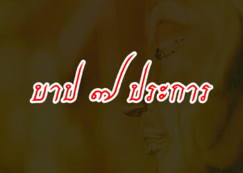 บาปทั้ง7