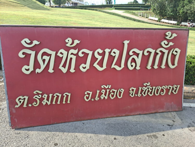 วัดห้วยปลากั้ง